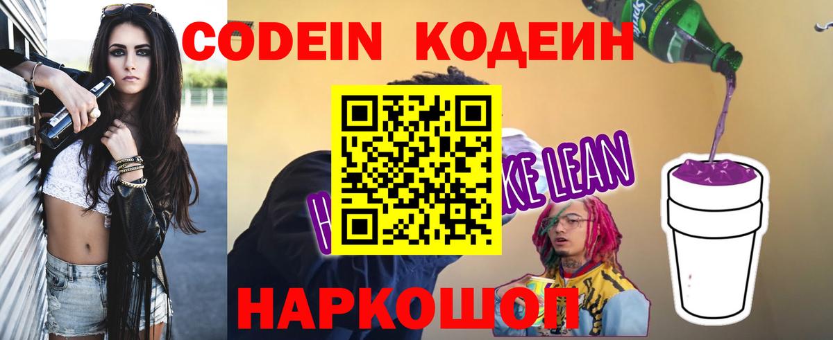 Кодеиновый сироп Lean напиток Lean (лин)  Вход с VPN  Кодеиновый сироп Lean Purple Drank  Лабытнанги 